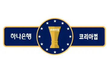 2025 하나은행 코리아컵
