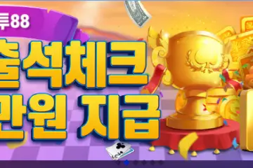 인투88 출석체크 보너스