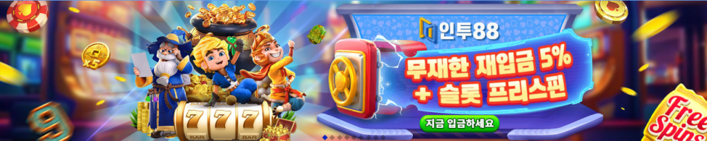 무제한 재입금 5%+슬롯 프리스핀