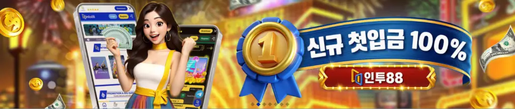 인투88 신규 첫입금 100%