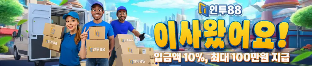 인투88 이사지 지원 이벤트