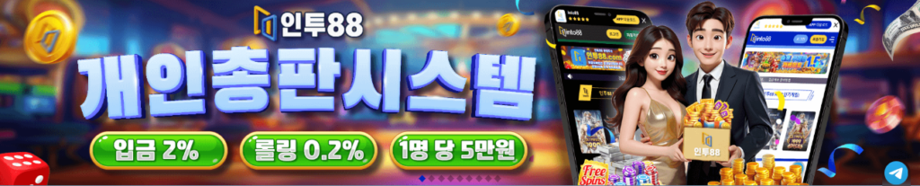 인투88 개인총판 시스템