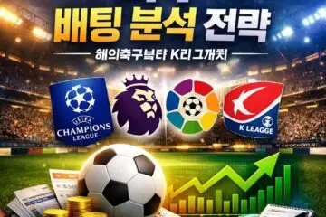 축구 배팅 전략 및 분석