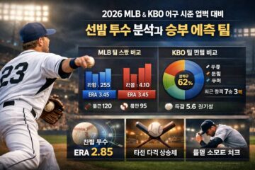야구 시즌 배팅 가이드